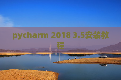 pycharm 2018 3.5安装教程 pycharm 2018 3.5安装教程